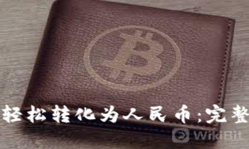 比特币钱包如何轻松转化为人民币：完整指南与实用策略