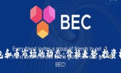探索以太坊钱包和币市场