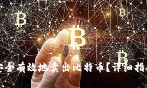 冷钱包如何安全有效地卖出比特币？详细指南与实用技巧
