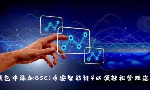 如何在IM钱包中添加BSC（币安智能链）以便轻松管理您的加密资产