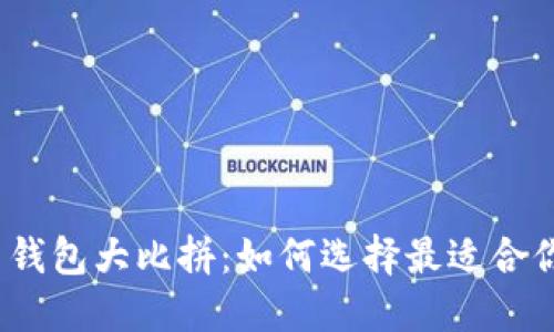 硬件比特币钱包大比拼：如何选择最适合你的冷钱包？