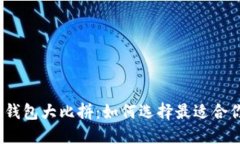 硬件比特币钱包大比拼：