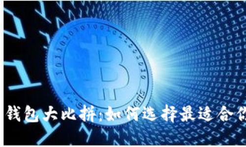 硬件比特币钱包大比拼：如何选择最适合你的冷钱包？