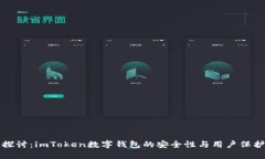 深入探讨：imToken数字钱包