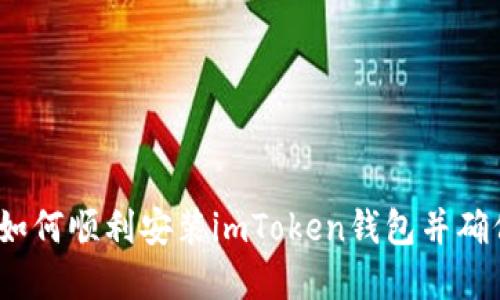 完整指南：如何顺利安装imToken钱包并确保安全使用