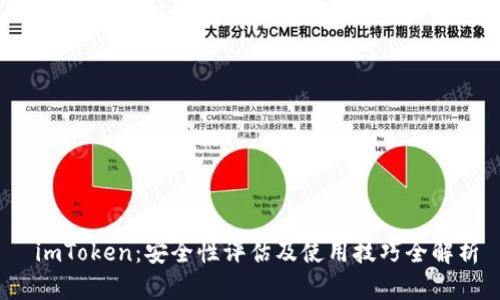  imToken：安全性评估及使用技巧全解析