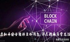 如何将虚拟币安全转移至