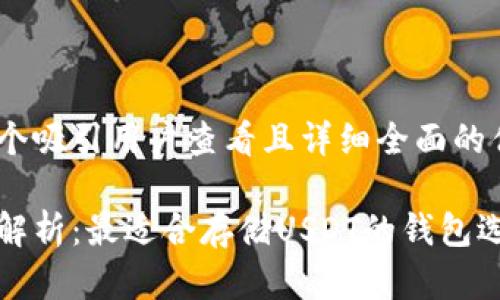 思考一个吸引用户查看且详细全面的优秀

全方位解析：最适合存储USDT的钱包选择解析