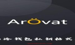 全面解析比特币冷钱包私