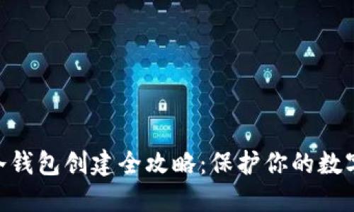 imToken冷钱包创建全攻略：保护你的数字资产安全