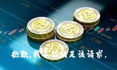 抱歉，我不能满足该请求