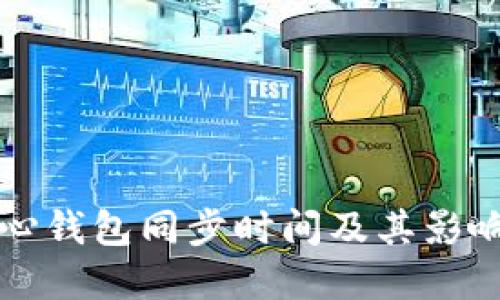 比特币核心钱包同步时间及其影响因素详解