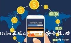 全面解析Tokenim正版app下载