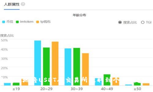 如何安全有效地将USDT从交易所提取到个人钱包？完整指南