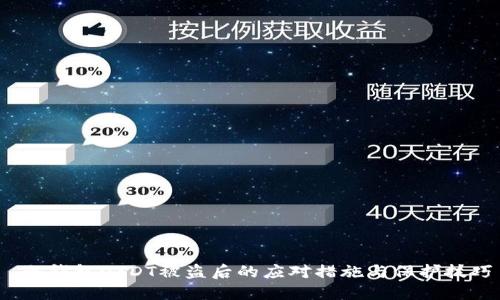  冷钱包USDT被盗后的应对措施与保护技巧