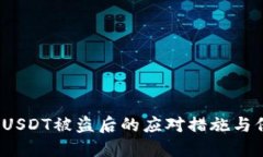  冷钱包USDT被盗后的应对措