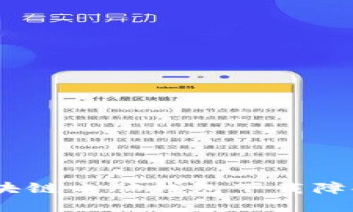 全面解析：区块链电脑钱包下载障碍及解决方案