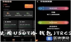 如何安全高效地使用USDT冷