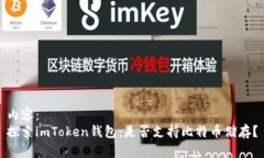 内容： 探索imToken钱包：是