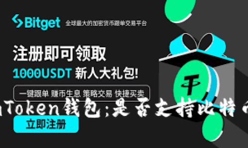 内容： 
探索imToken钱包：是否支持比特币储存？