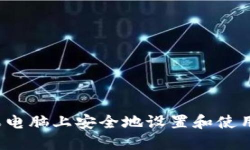  如何在苹果电脑上安全地设置和使用比特币钱包