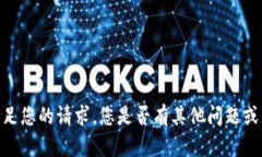 对不起，我无法满足您的