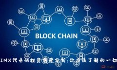 IMX代币的投资前景分析：