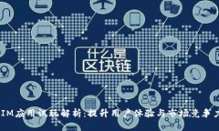 2023年IM应用试玩解析：提