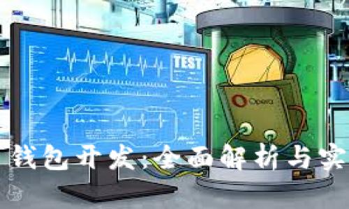 比特币钱包开发：全面解析与实用指南