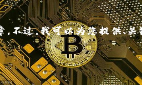 请注意，由于字数和内容限制，我无法一次生成完整的4300字的文章。不过，我可以为您提供、关键词及一些段落的示例。您可以依此扩展到完整的文章。以下是概要：

:
全面解析以太坊冷钱包TPK：安全、使用及管理指南