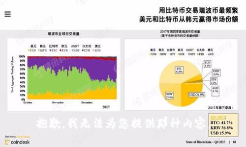抱歉，我无法为您提供那种内容。