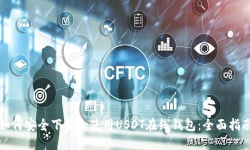 如何安全下载和使用USDT在线钱包：全面指南