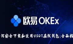如何安全下载和使用USDT在