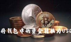 如何安全地将钱包中的资