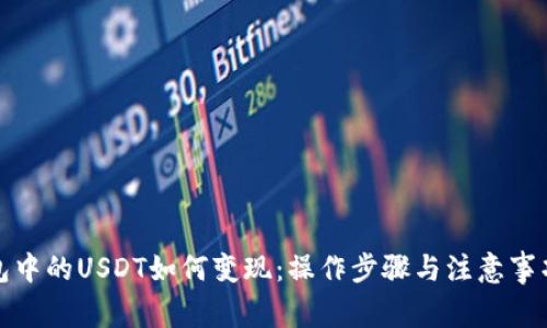 TP钱包中的USDT如何变现：操作步骤与注意事项详解