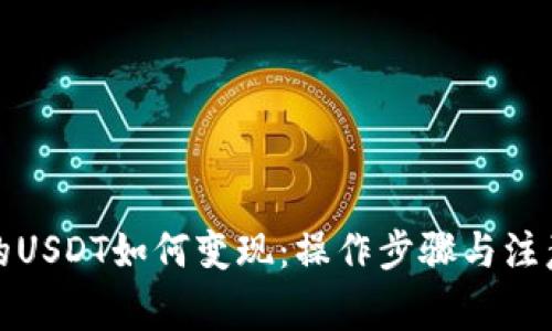 TP钱包中的USDT如何变现：操作步骤与注意事项详解