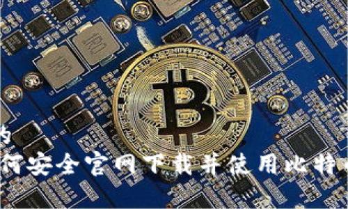 意在吸引用户的  
全方位指南：如何安全官网下载并使用比特币钱包手机应用