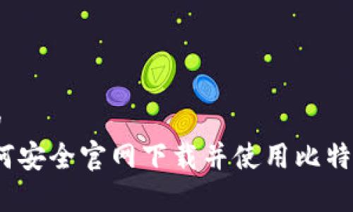 意在吸引用户的  
全方位指南：如何安全官网下载并使用比特币钱包手机应用