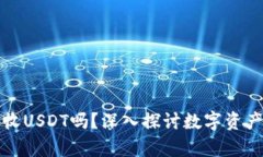 比特币钱包地址能收USDT吗