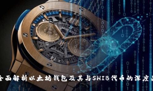 : 全面解析以太坊钱包及其与SHIB代币的深度关系