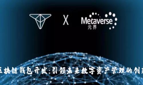 汕头区块链钱包开发：引领未来数字资产管理的创新之路