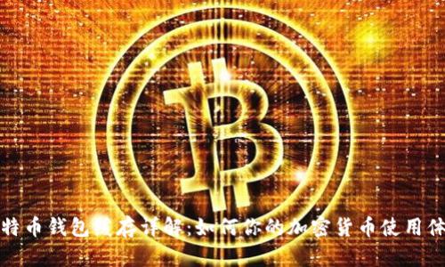 比特币钱包缓存详解：如何你的加密货币使用体验