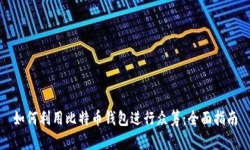 如何利用比特币钱包进行众筹：全面指南