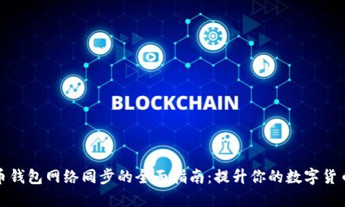比特币钱包网络同步的全面指南：提升你的数字货币体验