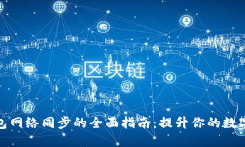 比特币钱包网络同步的全面指南：提升你的数字货币体验