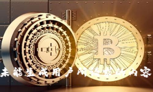 未能生成用户所请求的内容。