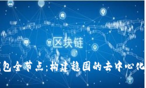 全面解析比特币核心钱包全节点：构建稳固的去中心化网络和安全投资的基础