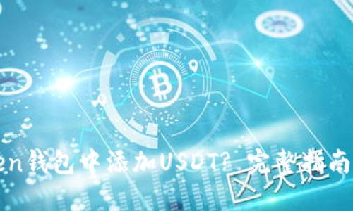 如何在Yoken钱包中添加USDT? 完整指南和步骤详解