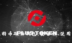 全面解析中文比特币硬件
