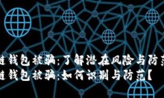 区块链钱包被骗：了解潜